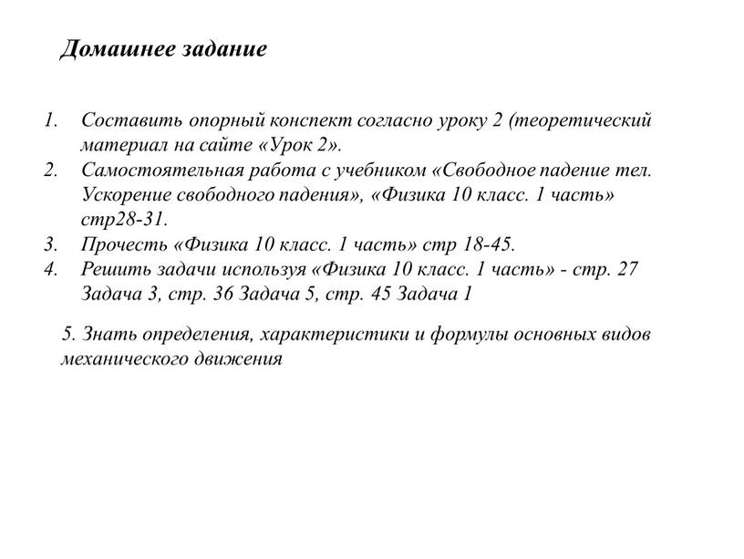 Домашнее задание Составить опорный конспект согласно уроку 2 (теоретический материал на сайте «Урок 2»