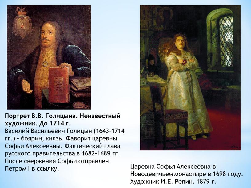 Портрет В.В. Голицына. Неизвестный художник