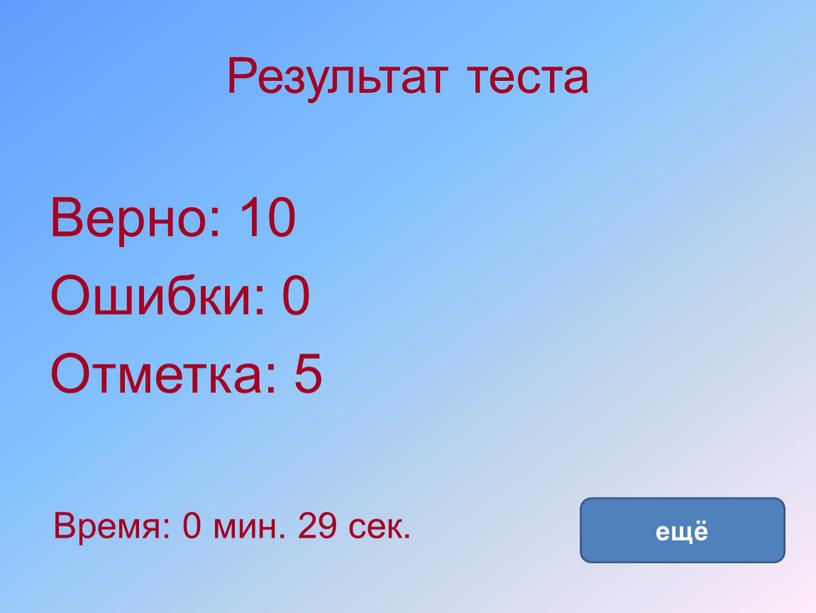 Результат теста Верно: 10 Ошибки: 0