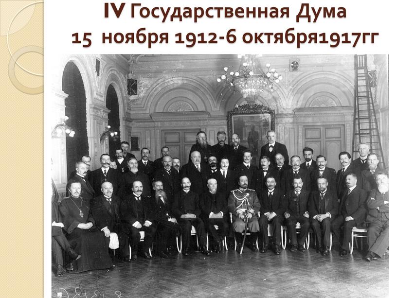 IV Государственная Дума 15 ноября 1912-6 октября1917гг