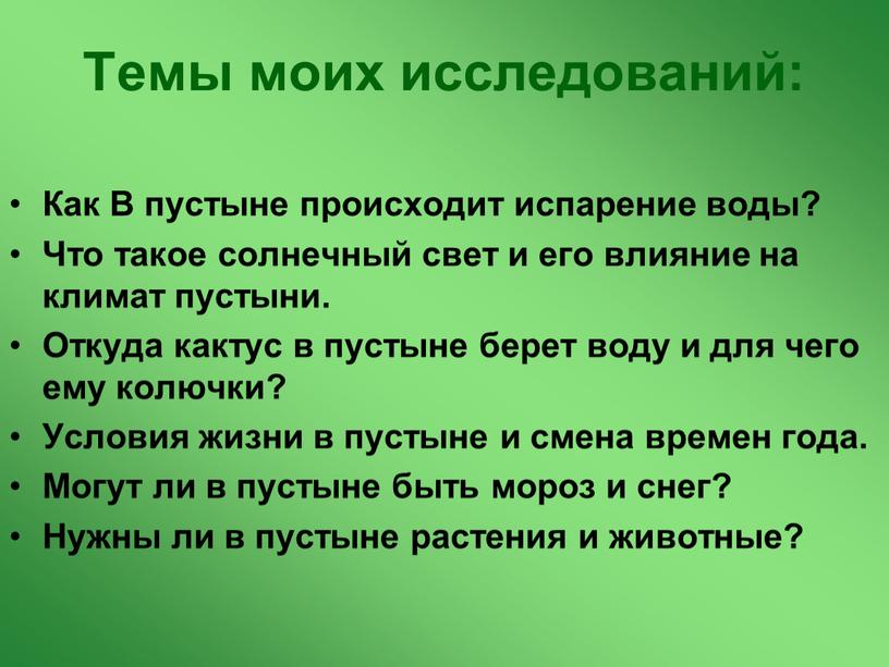 Темы моих исследований: Как В пустыне происходит испарение воды?