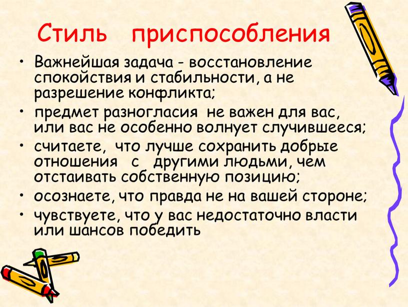 Стиль приспособления Важнейшая задача - восстановление спокойствия и стабильности, а не разрешение конфликта; предмет разногласия не важен для вас, или вас не особенно волнует случившееся;…