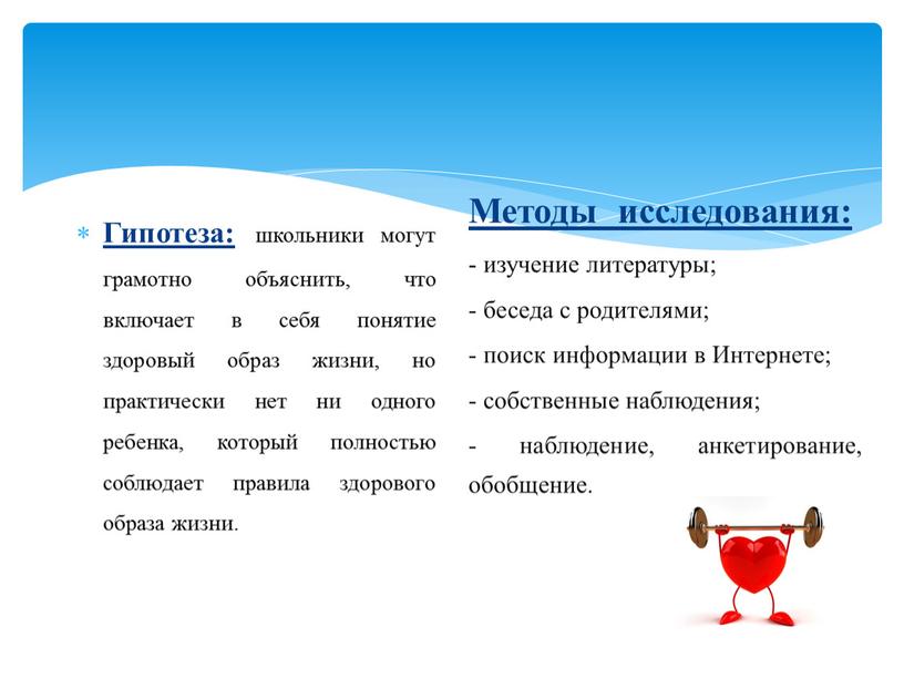 Гипотеза: школьники могут грамотно объяснить, что включает в себя понятие здоровый образ жизни, но практически нет ни одного ребенка, который полностью соблюдает правила здорового образа…