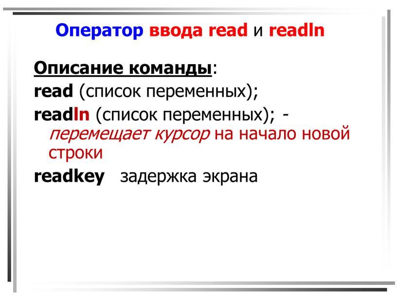 Оператор ввода read и readln