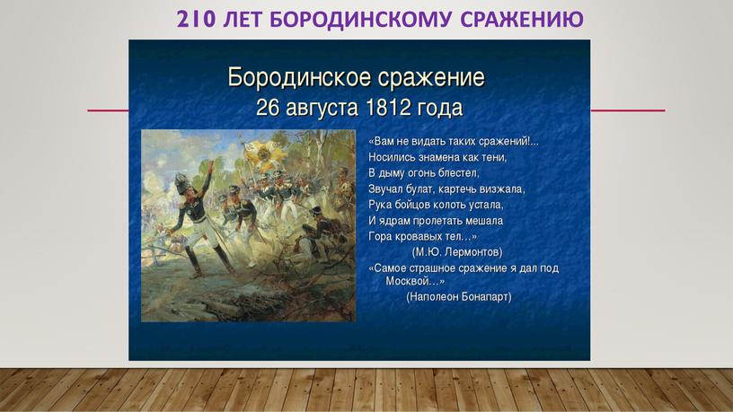 210 лет БОРОДИНСКОМУ СРАЖЕНИЮ