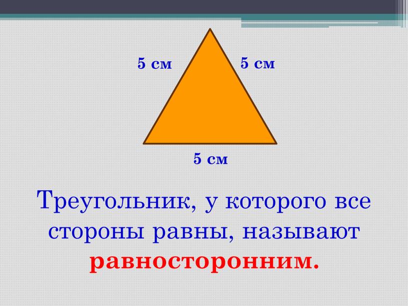 Треугольник, у которого все стороны равны, называют равносторонним