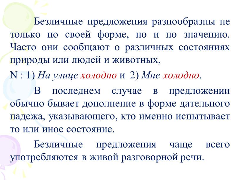 Безличные предложения разнообразны не только по своей форме, но и по значению