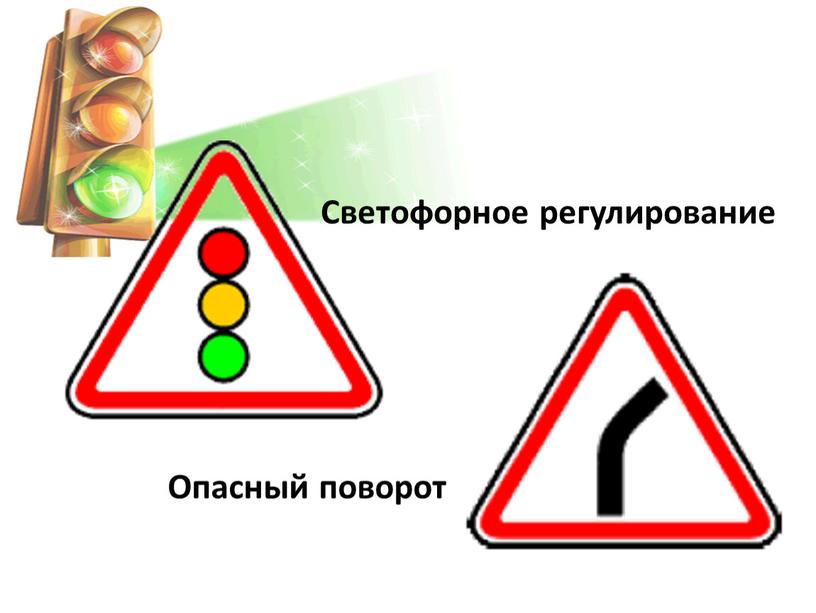 Светофорное регулирование Опасный поворот