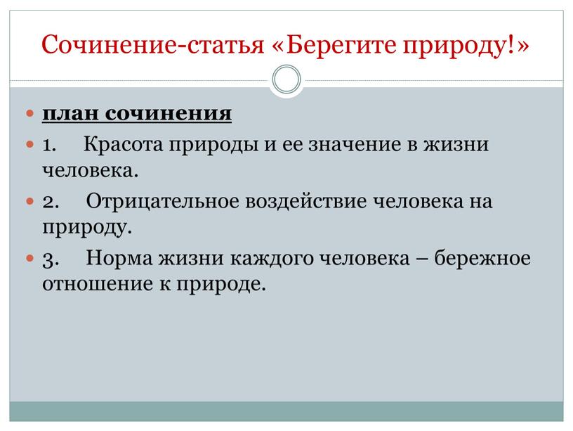 Сочинение-статья «Берегите природу!» план сочинения 1