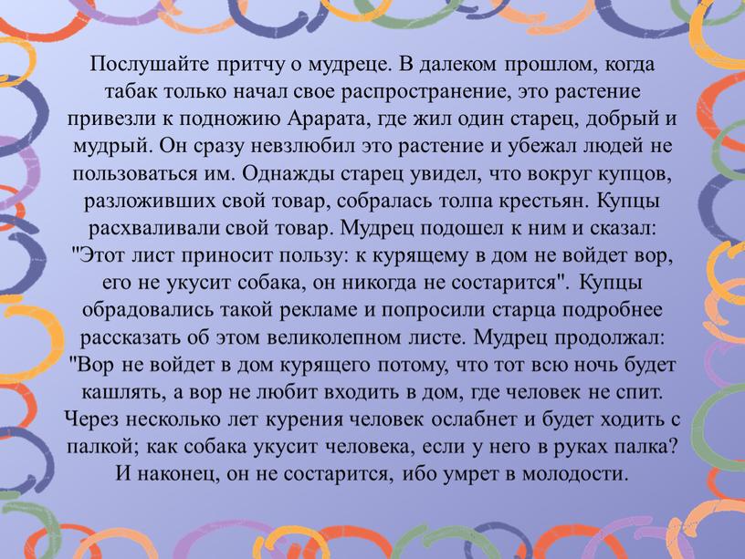 Послушайте притчу о мудреце. В далеком прошлом, когда табак только начал свое распространение, это растение привезли к подножию