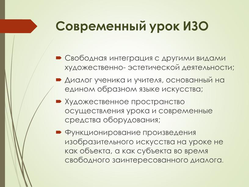 Современный урок ИЗО Свободная интеграция с другими видами художественно- эстетической деятельности;