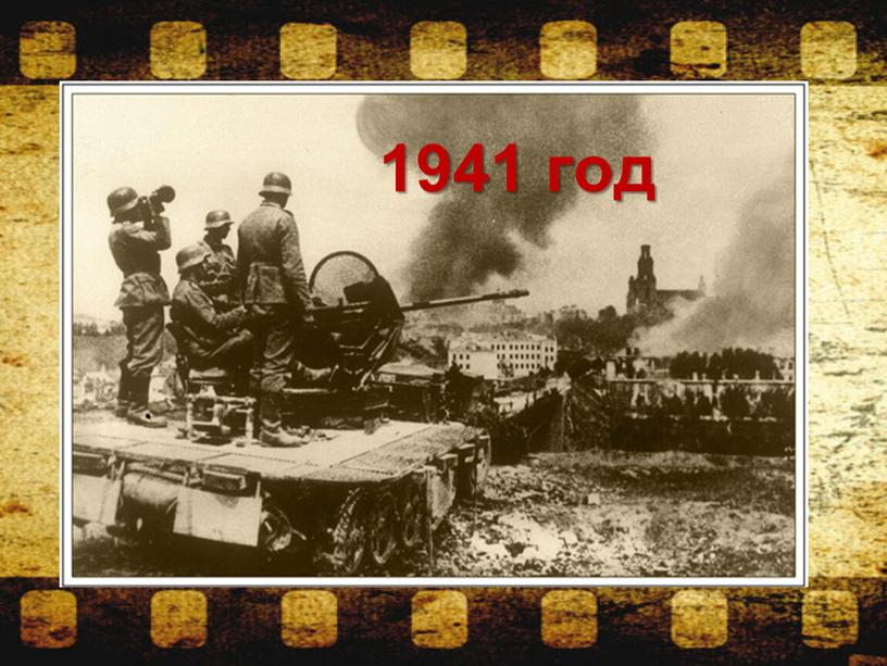 1941 год