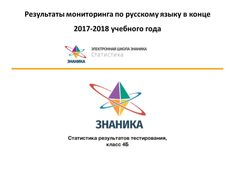 Результаты мониторинга по русскому языку в конце 2017-2018 учебного года