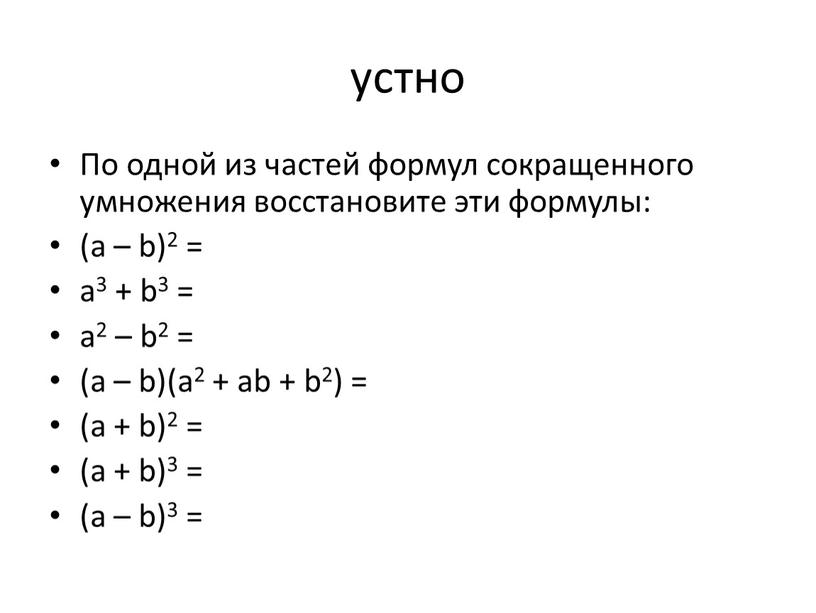 По одной из частей формул сокращенного умножения восстановите эти формулы: (a – b)2 = a3 + b3 = a2 – b2 = (a – b)(a2…