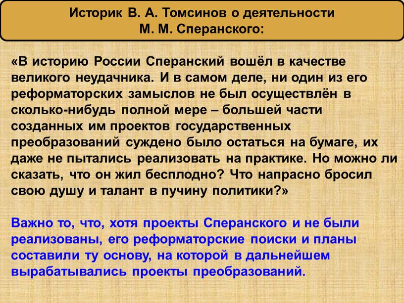 В историю России Сперанский вошёл в качестве великого неудачника