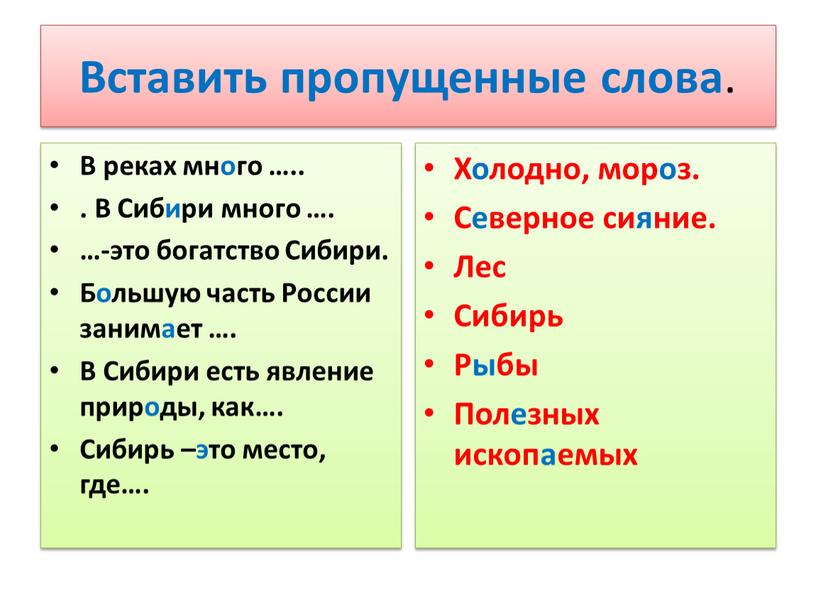 Вставить пропущенные слова . В реках много …