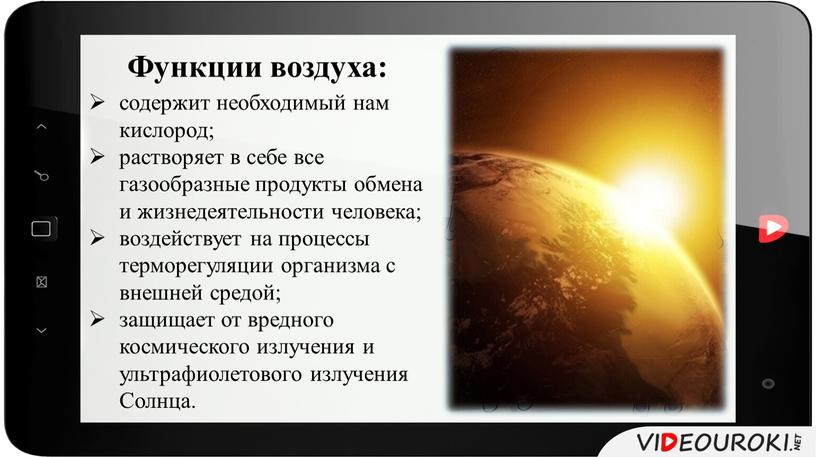 Функции воздуха: содержит необходимый нам кислород; растворяет в себе все газообразные продукты обмена и жизнедеятельности человека; воздействует на процессы терморегуляции организма с внешней средой; защищает…