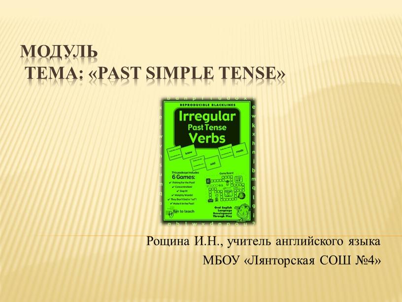 Модуль Тема: «Past Simple Tense»