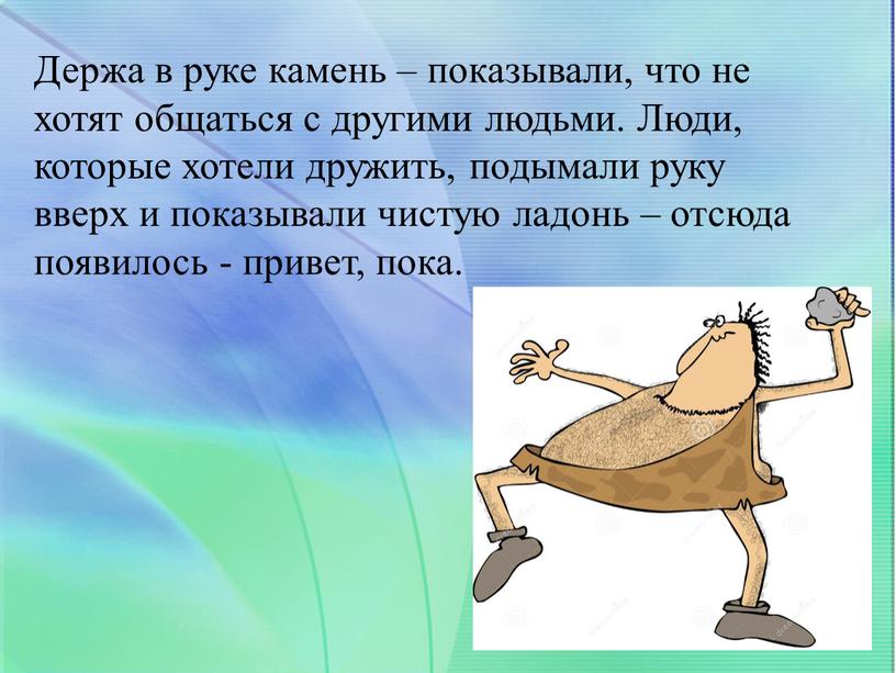 Держа в руке камень – показывали, что не хотят общаться с другими людьми