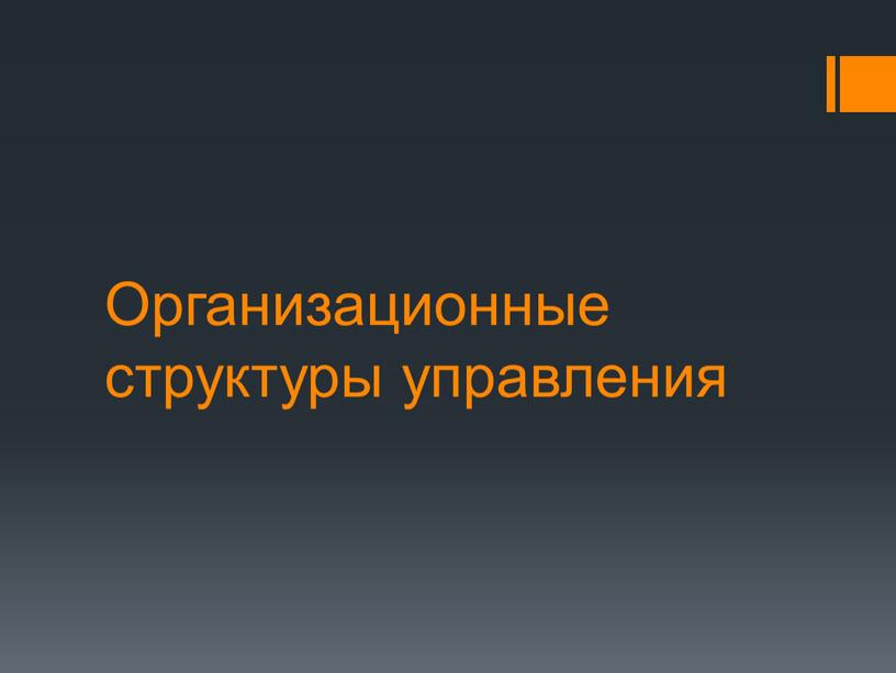 Организационные структуры управления