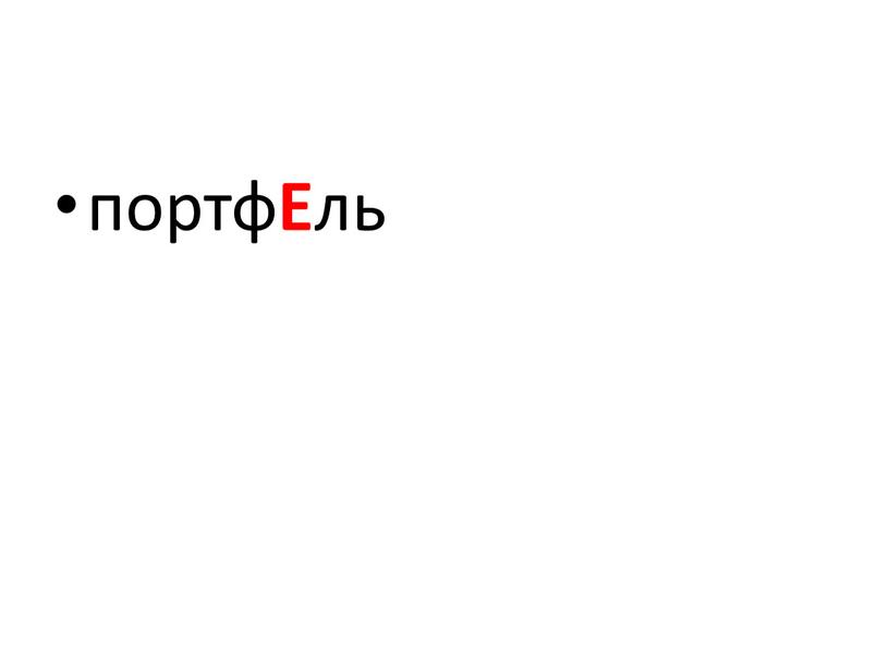 портф Е ль