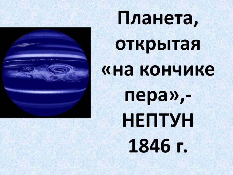 Планета, открытая «на кончике пера»,-