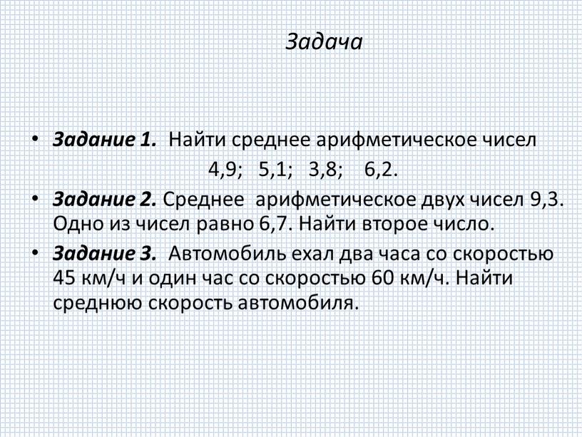 Задача Задание 1. Найти среднее арифметическое чисел 4,9; 5,1; 3,8; 6,2