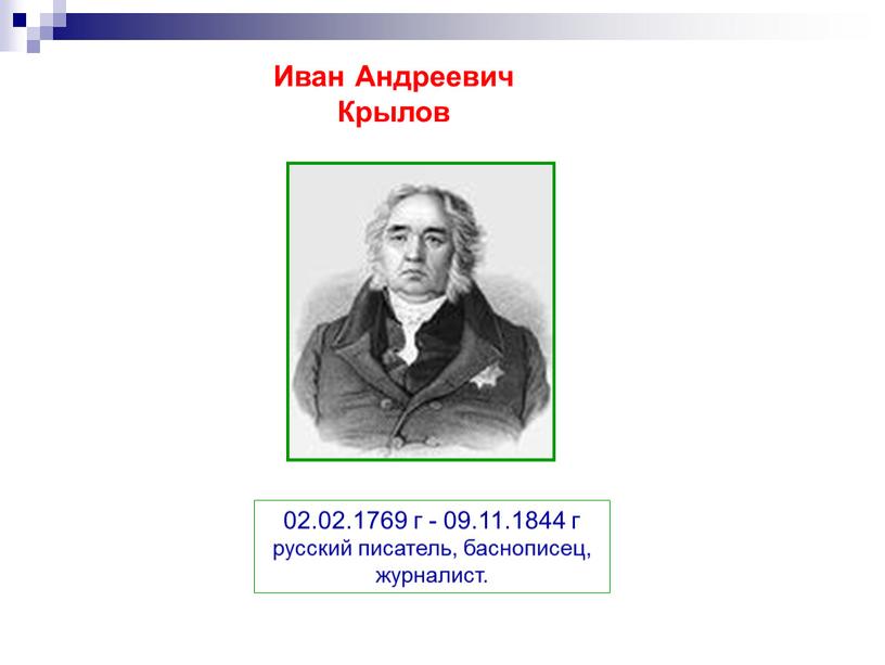 Иван Андреевич Крылов 02.02.1769 г - 09