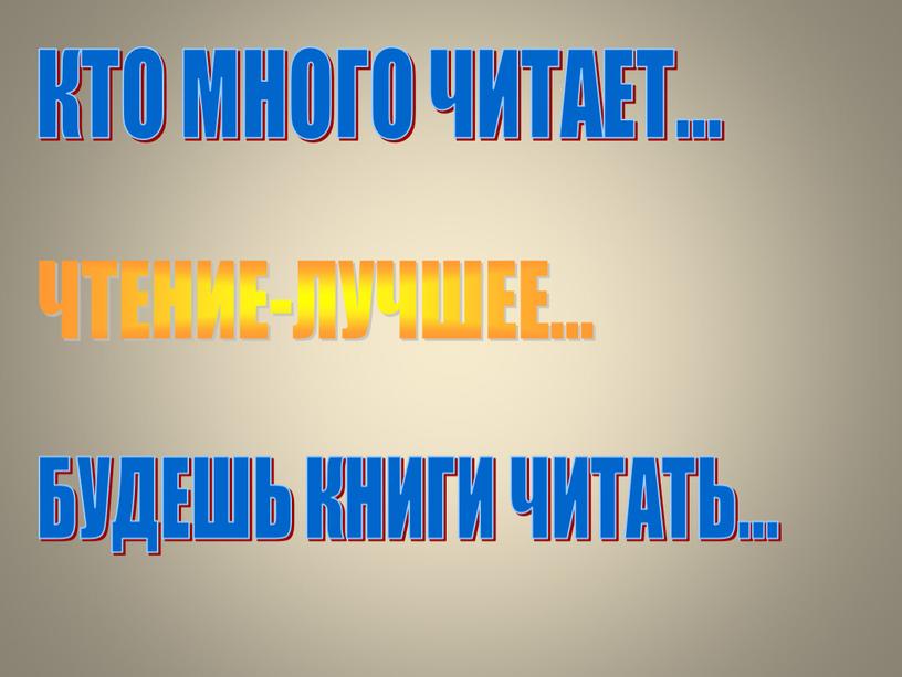 КТО МНОГО ЧИТАЕТ... ЧТЕНИЕ-ЛУЧШЕЕ