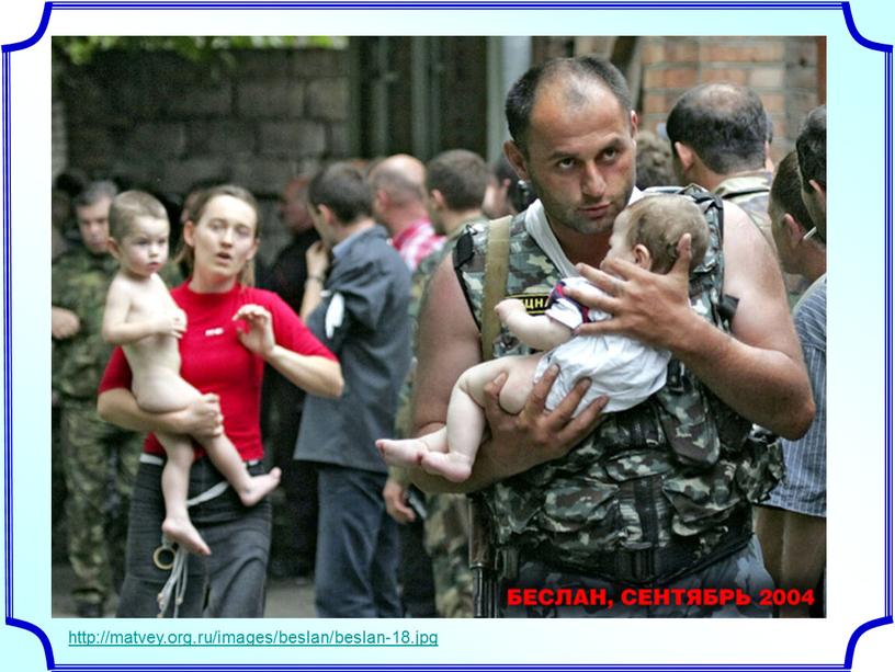 http://matvey.org.ru/images/beslan/beslan-18.jpg