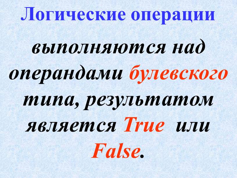 True или False. Логические операции