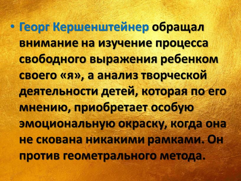 Георг Кершенштейнер обращал внимание на изучение процесса свободного выражения ребенком своего «я», а анализ творческой деятельности детей, которая по его мнению, приобретает особую эмоциональную окраску,…