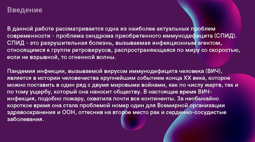 Исследовательская работа по теме  "Проблема распространения ВИЧ - инфекции"