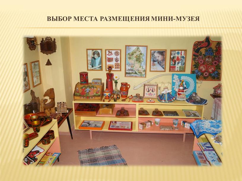 Выбор места размещения мини-музея