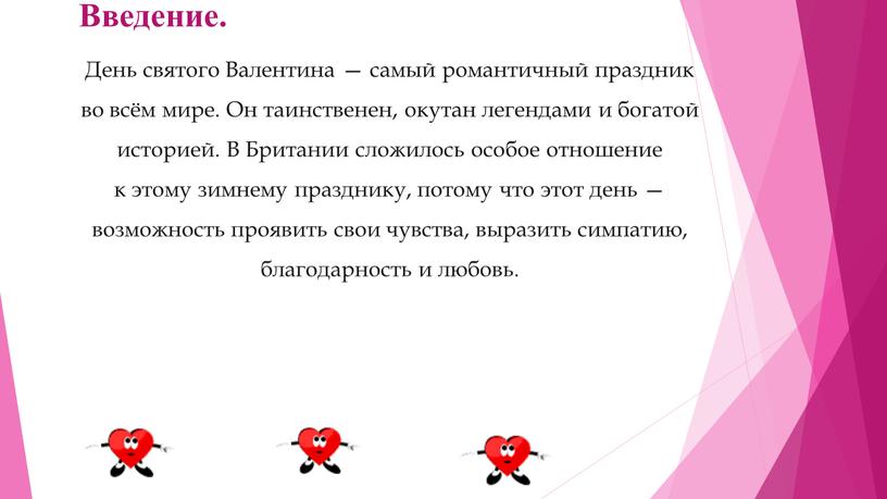 Введение. День святого Валентина — самый романтичный праздник во всём мире