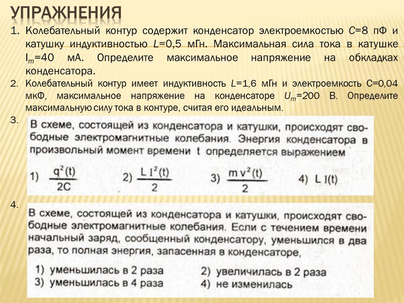 Упражнения Колебательный контур содержит конденсатор электроемкостью