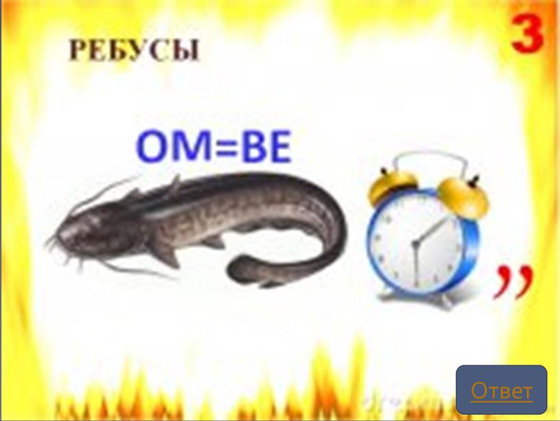 Ответ