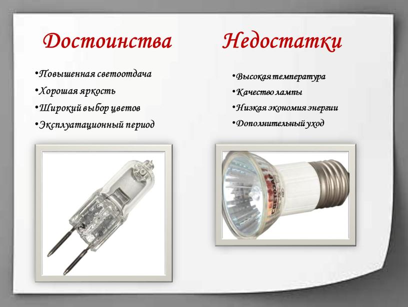 Достоинства Недостатки Повышенная светоотдача