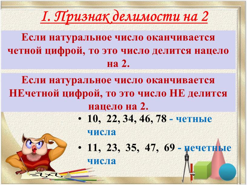 Если натуральное число оканчивается четной цифрой, то это число делится нацело на 2