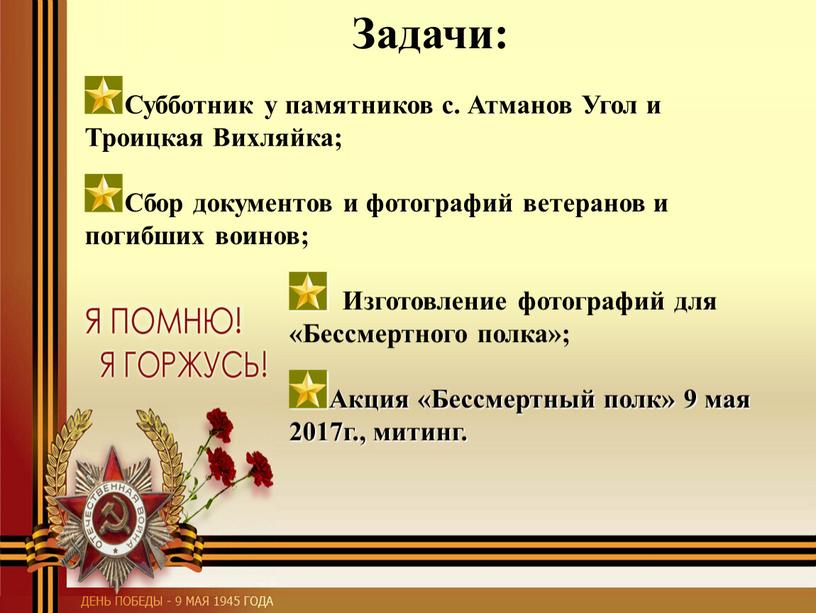 Задачи: Субботник у памятников с