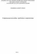 Современная молодежь: проблемы и перспективы