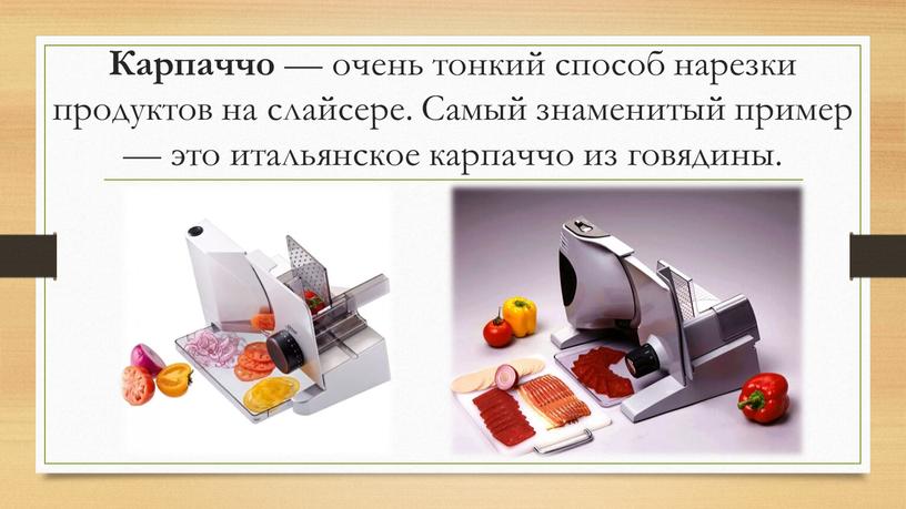 Карпаччо — очень тонкий способ нарезки продуктов на слайсере