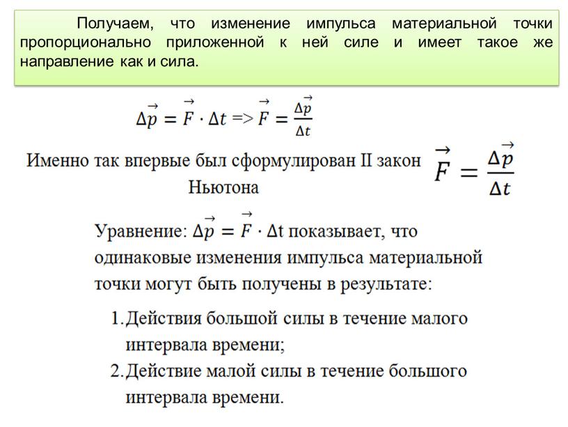 Получаем, что изменение импульса материальной точки пропорционально приложенной к ней силе и имеет такое же направление как и сила