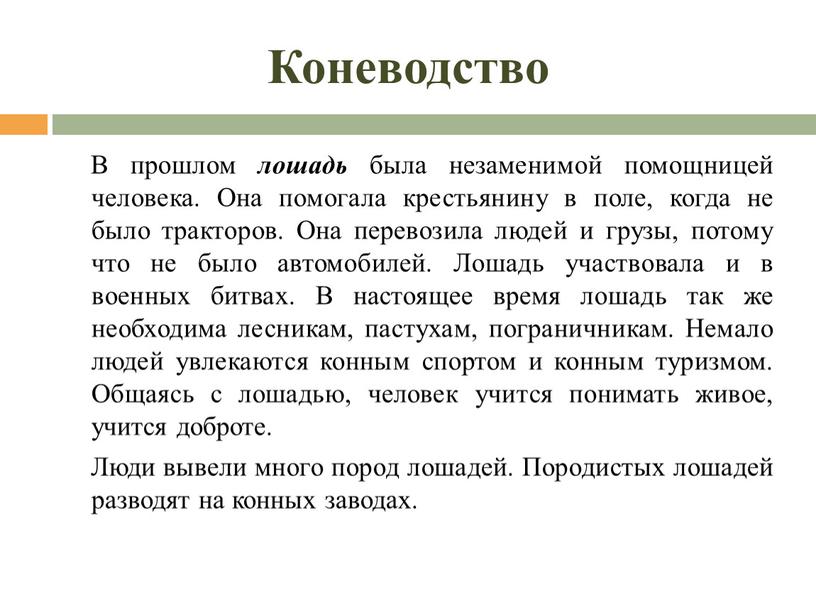 Коневодство В прошлом лошадь была незаменимой помощницей человека