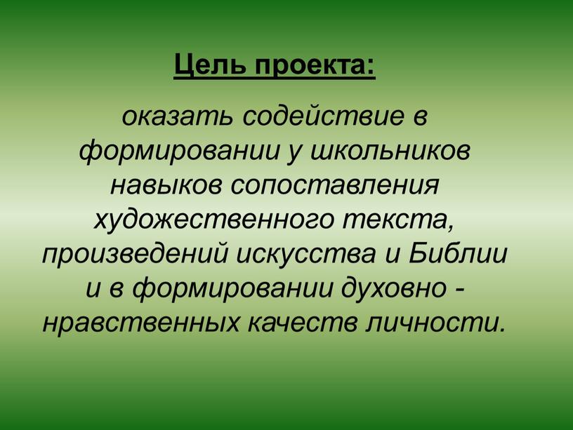 Цель проекта: оказать содействие в формировании у школьников навыков сопоставления художественного текста, произведений искусства и