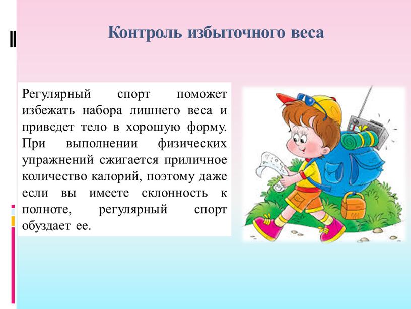 Контроль избыточного веса Регулярный спорт поможет избежать набора лишнего веса и приведет тело в хорошую форму