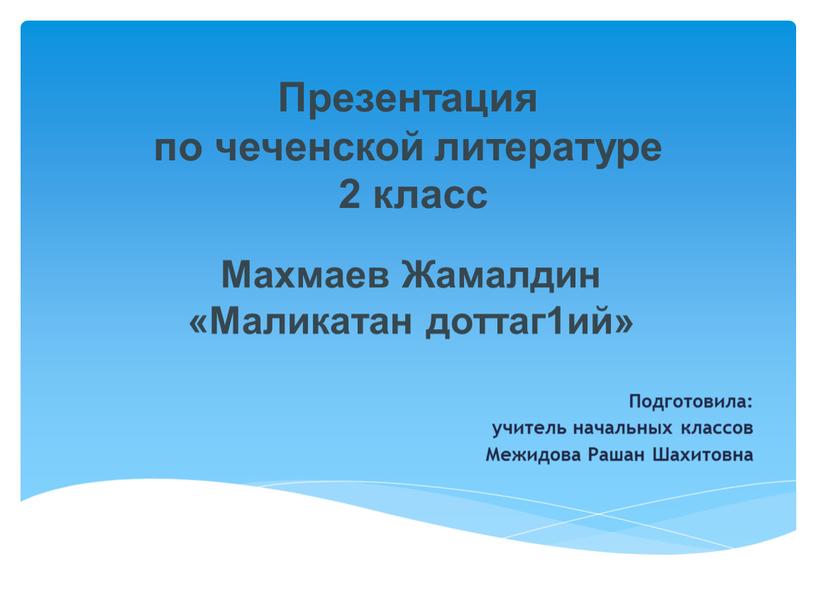 Презентация по чеченской литературе 2 класс