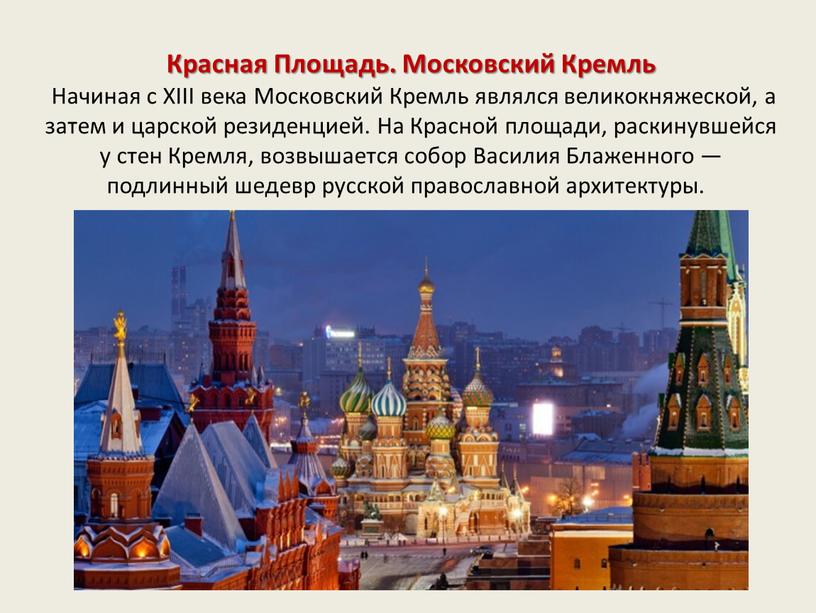 Красная Площадь. Московский Кремль