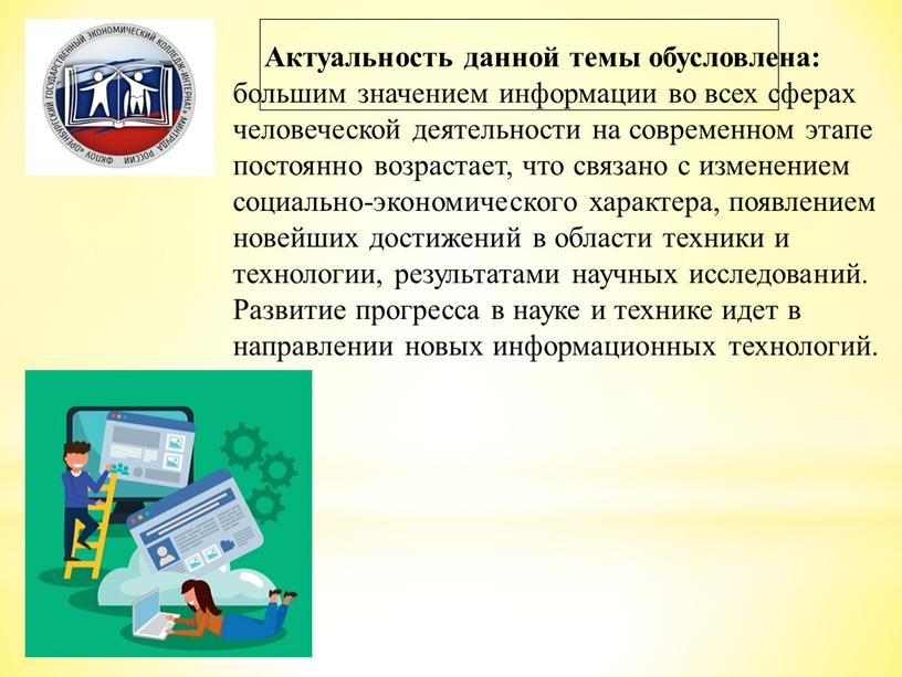 Актуальность данной темы обусловлена: большим значением информации во всех сферах человеческой деятельности на современном этапе постоянно возрастает, что связано с изменением социально-экономического характера, появлением новейших…