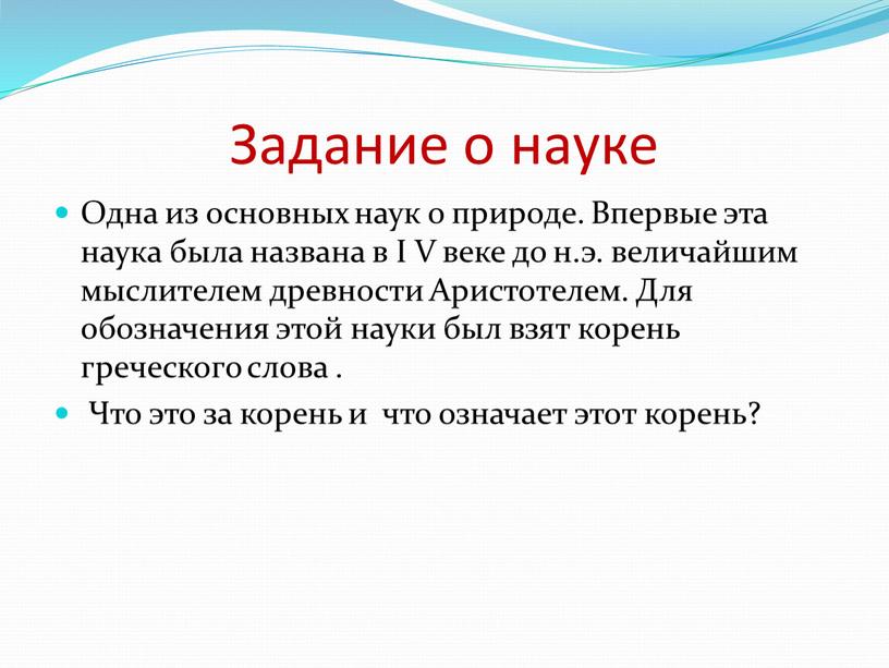 Задание о науке Одна из основных наук о природе